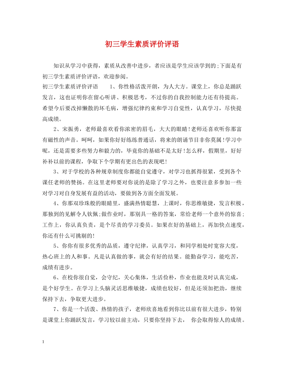 初三学生素质评价评语_第1页