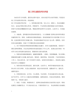 初三学生素质评价评语