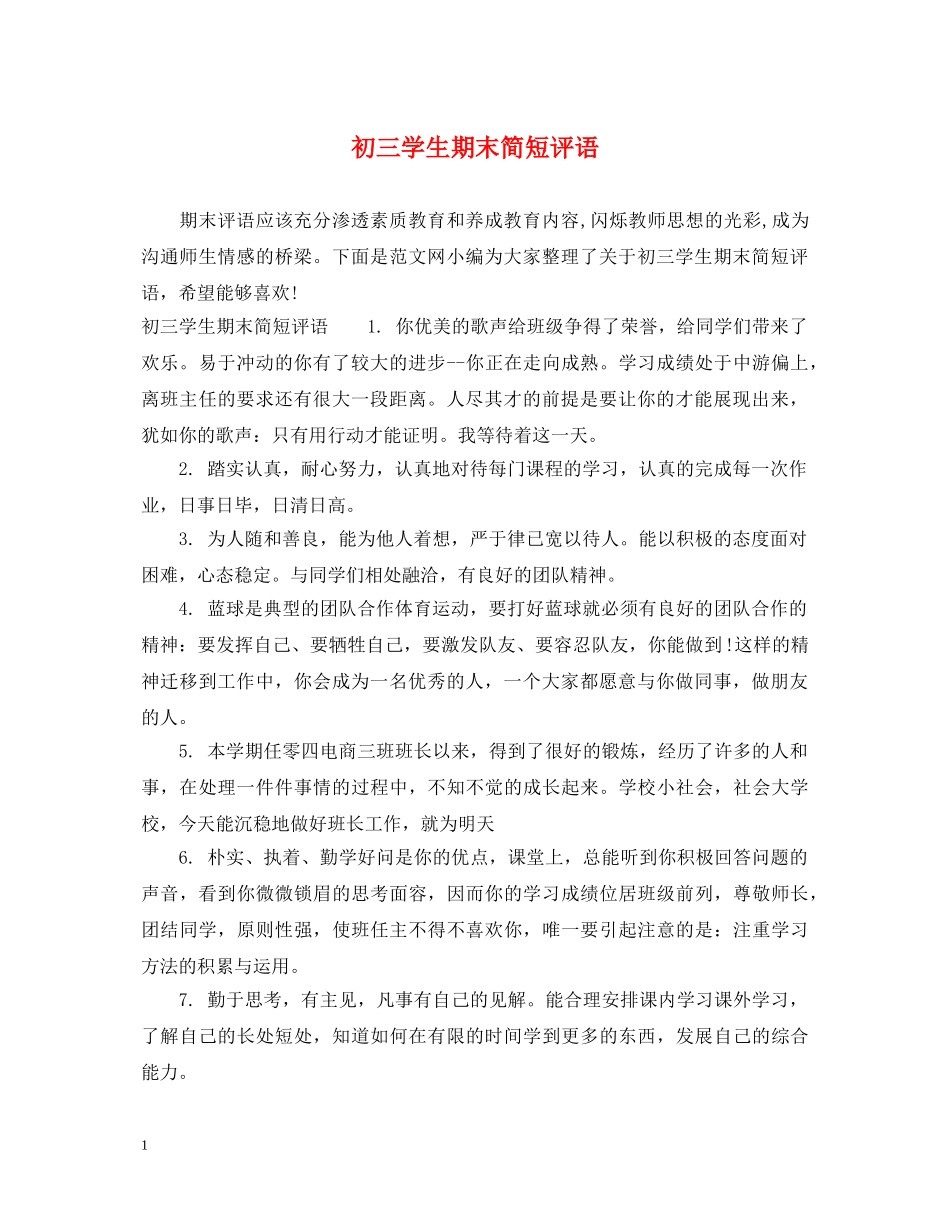 初三学生期末简短评语_第1页