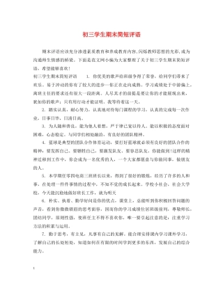 初三学生期末简短评语