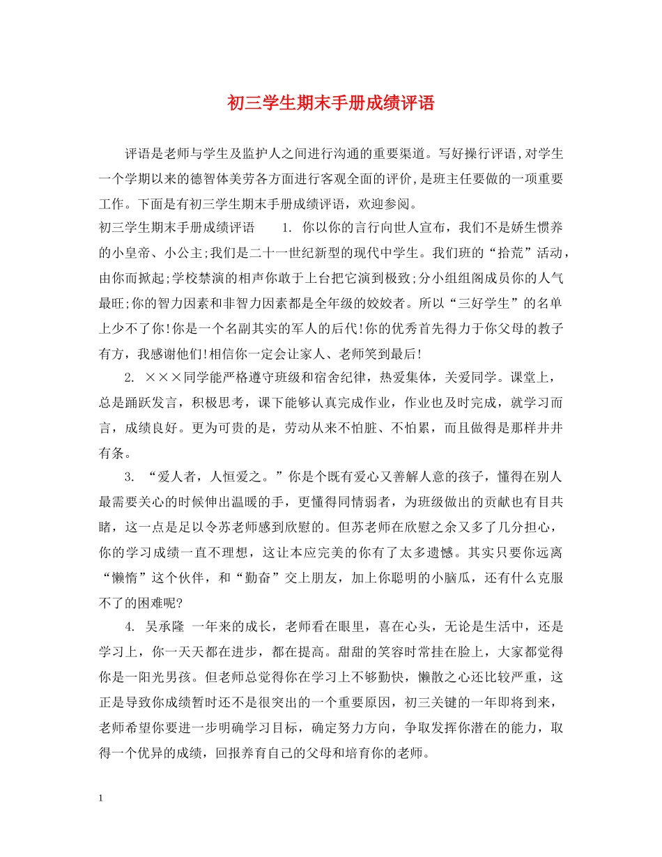 初三学生期末手册成绩评语_第1页