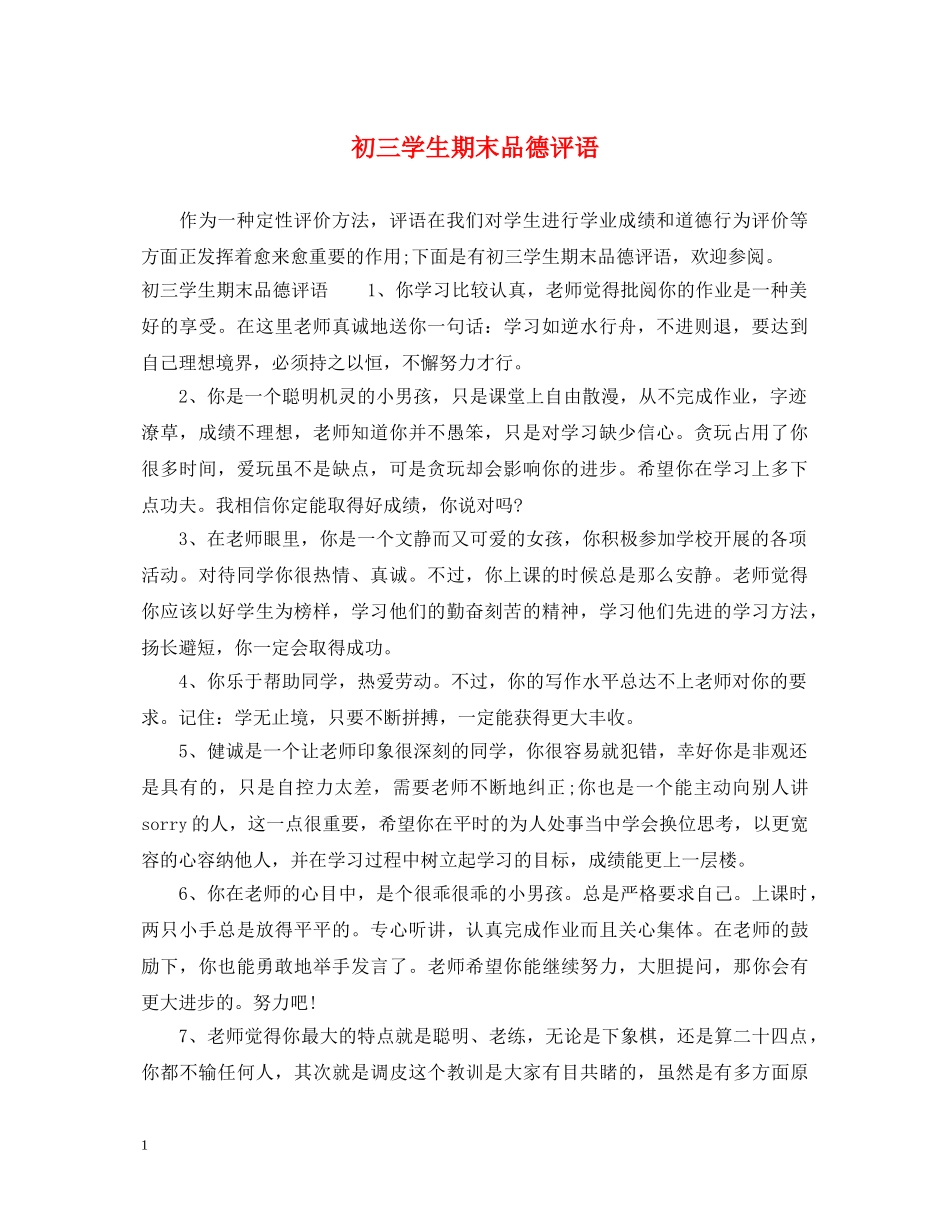 初三学生期末品德评语_第1页