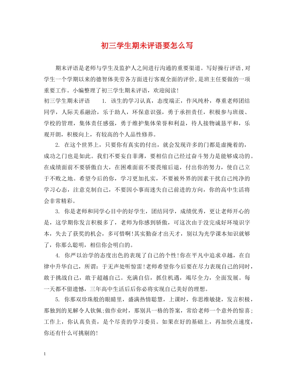 初三学生期未评语要怎么写_第1页
