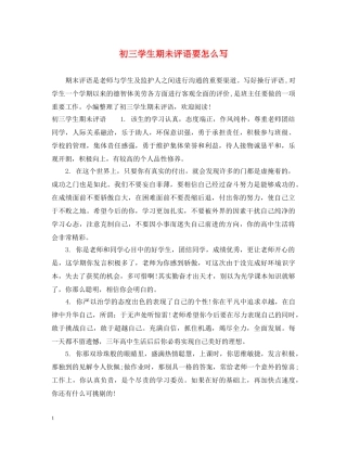 初三学生期未评语要怎么写