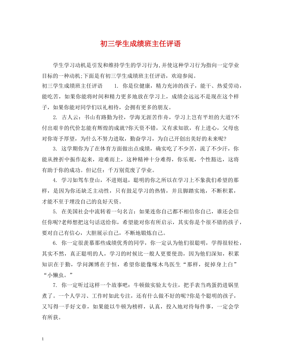 初三学生成绩班主任评语_第1页