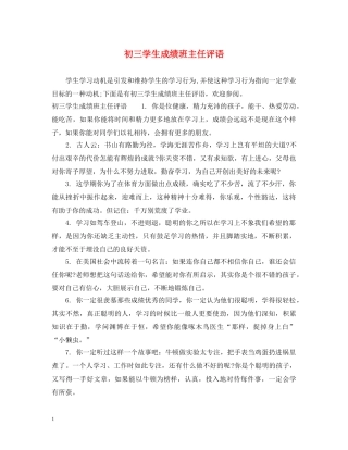 初三学生成绩班主任评语