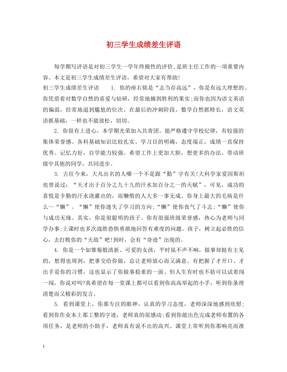 初三学生成绩差生评语_第1页