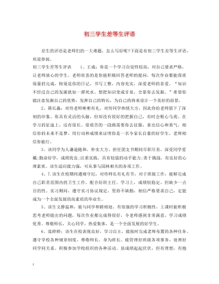 初三学生差等生评语