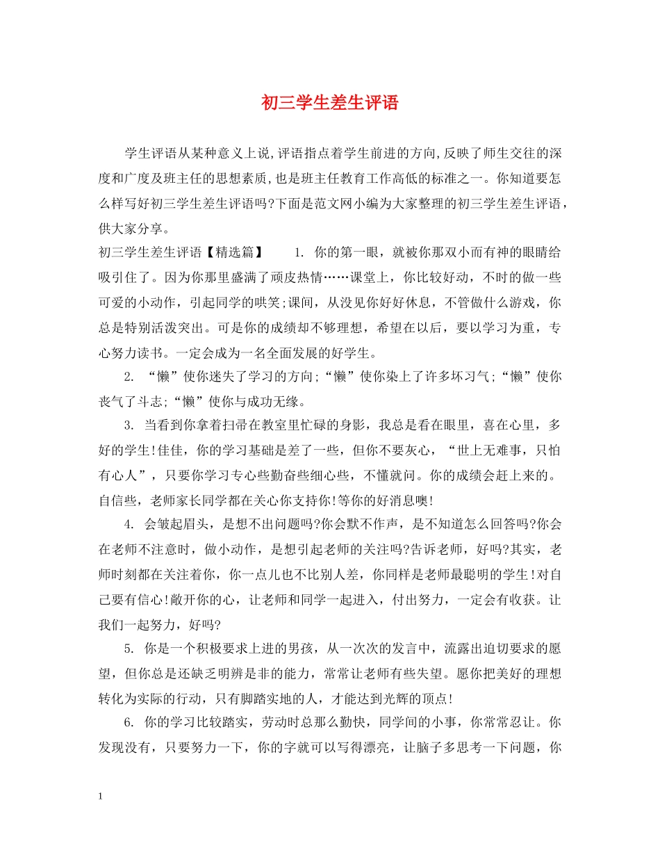 初三学生差生评语_第1页