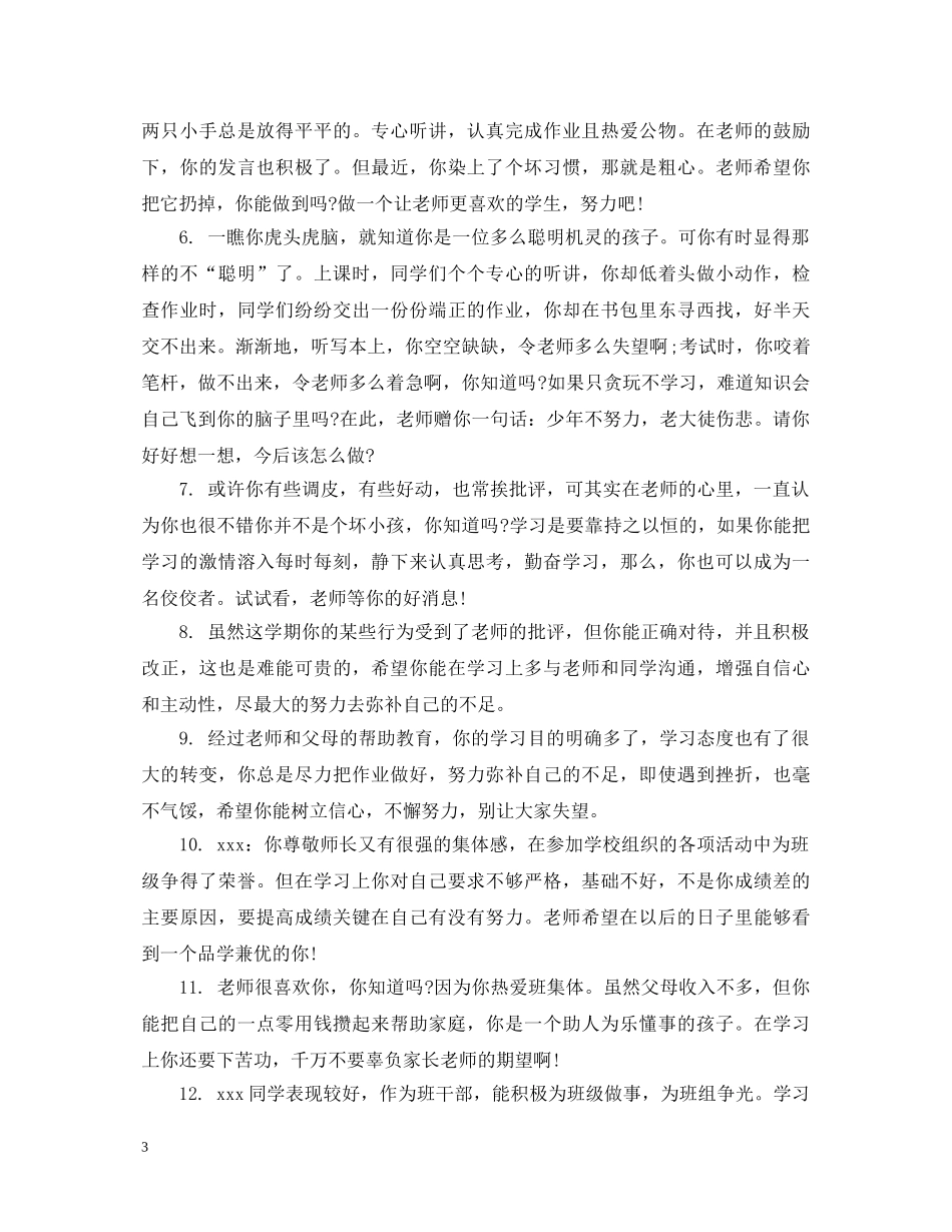 初三学生差生评语_第3页