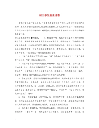 初三学生差生评语