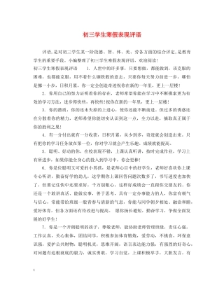 初三学生寒假表现评语