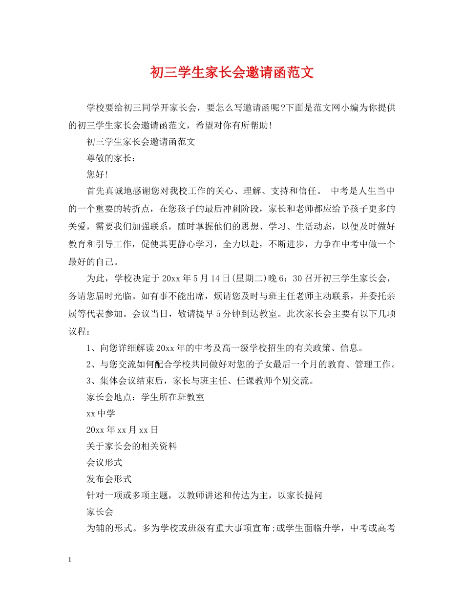 初三学生家长会邀请函范文_第1页