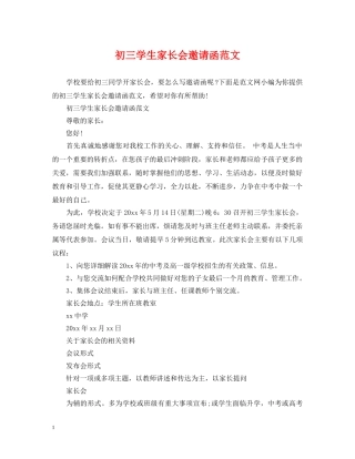 初三学生家长会邀请函范文