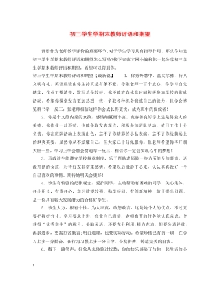 初三学生学期末教师评语和期望