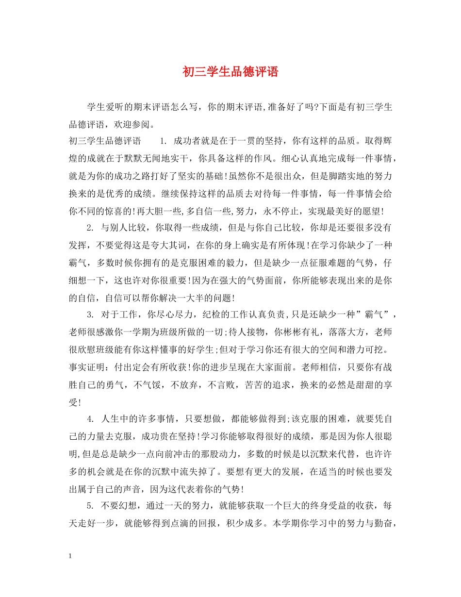 初三学生品德评语_第1页
