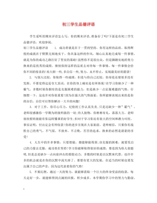 初三学生品德评语