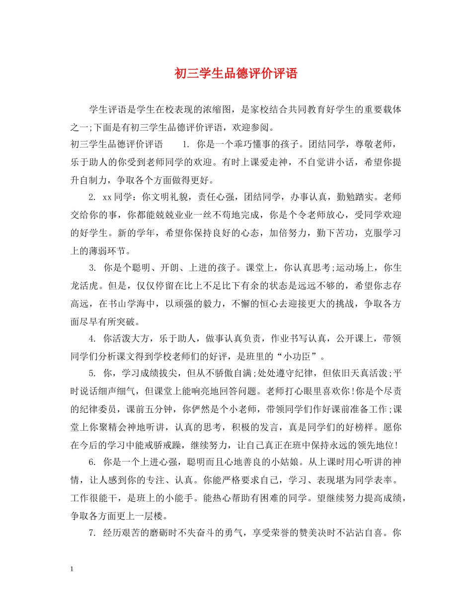 初三学生品德评价评语_第1页