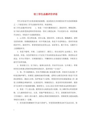 初三学生品德评价评语