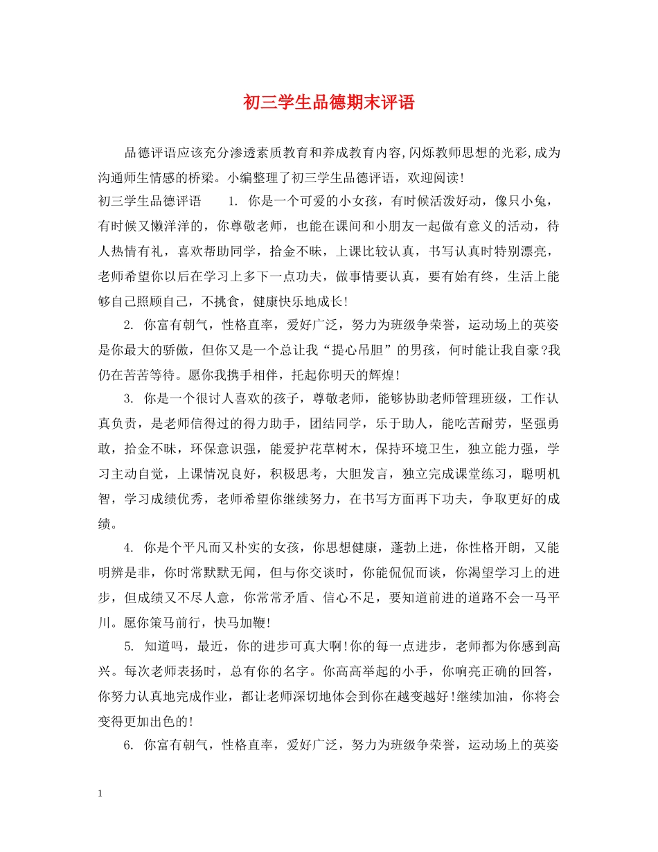 初三学生品德期末评语_第1页