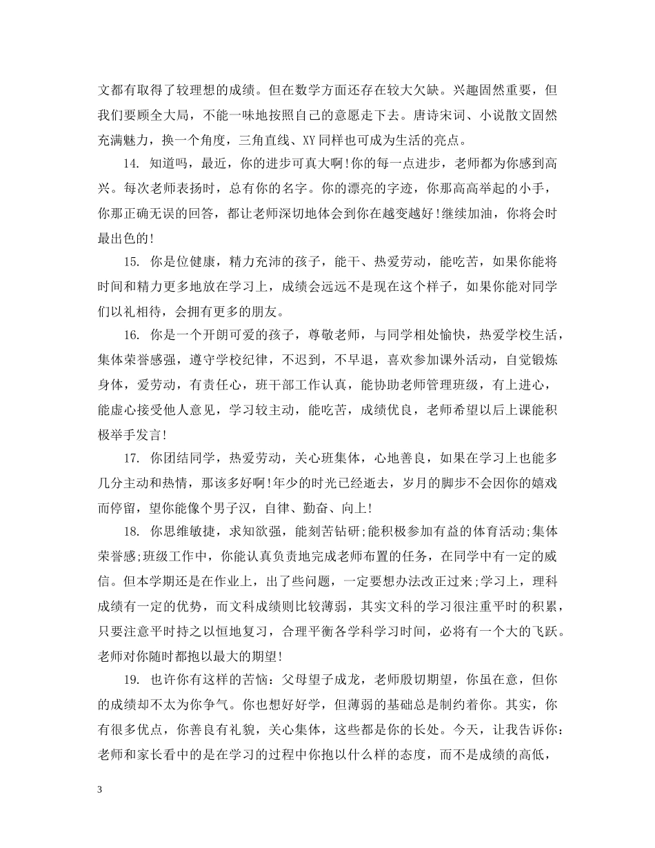 初三学生品德期末评语_第3页