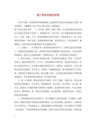 初三学生后进生评语