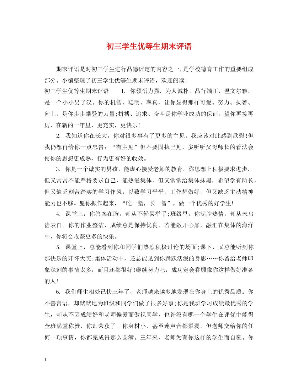 初三学生优等生期末评语_第1页