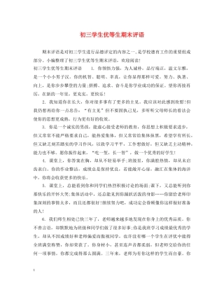 初三学生优等生期末评语
