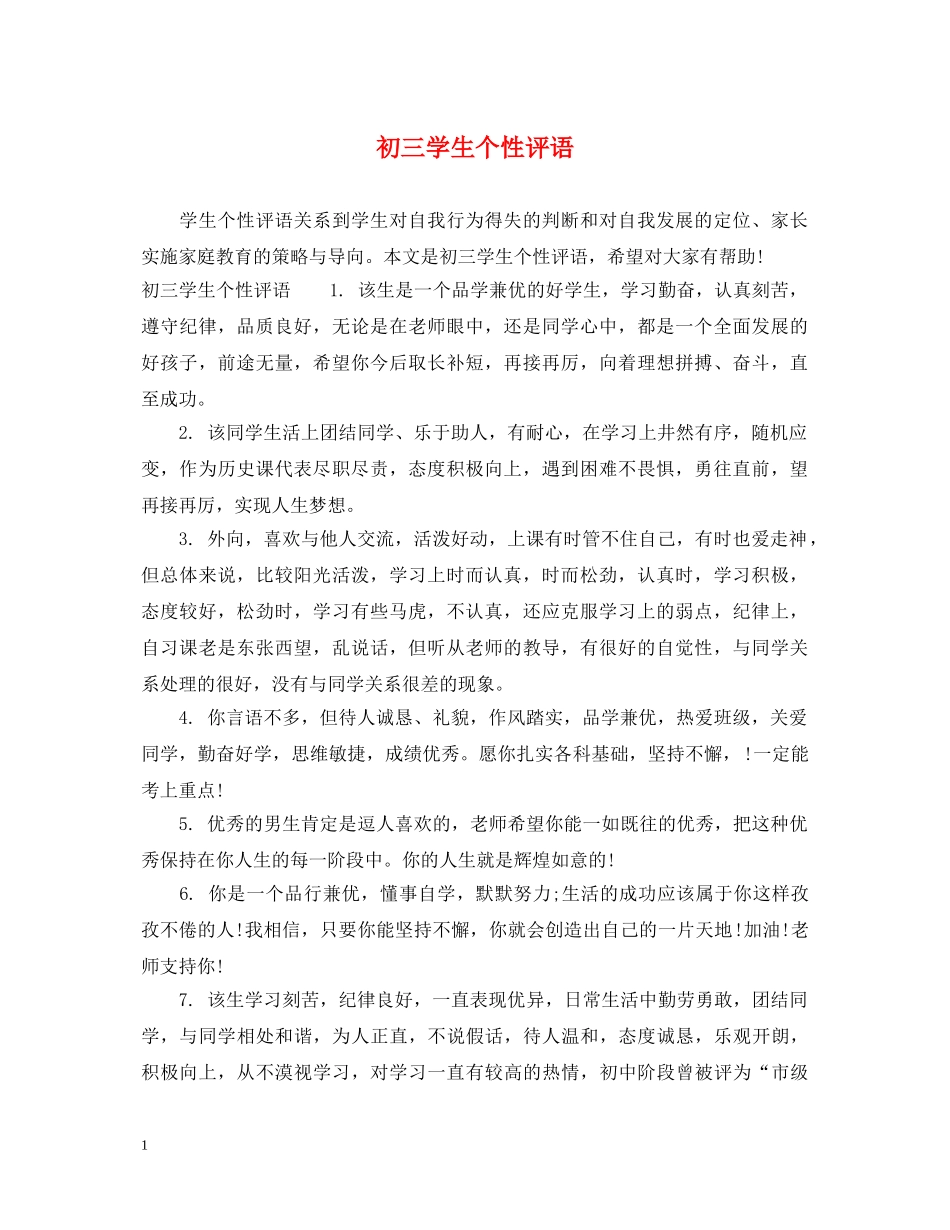初三学生个性评语_第1页