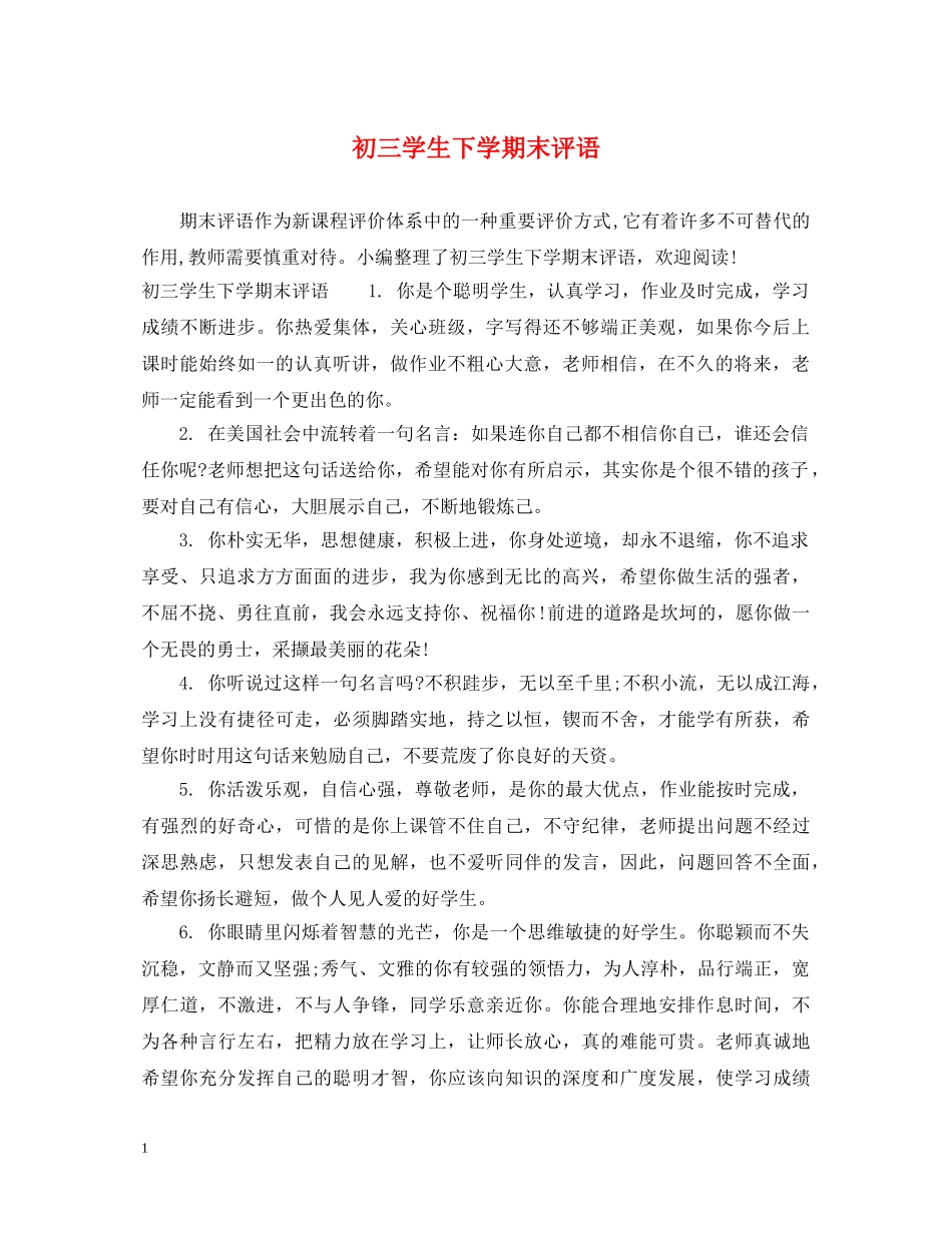 初三学生下学期末评语_第1页