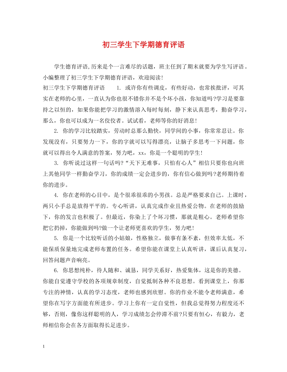 初三学生下学期德育评语_第1页