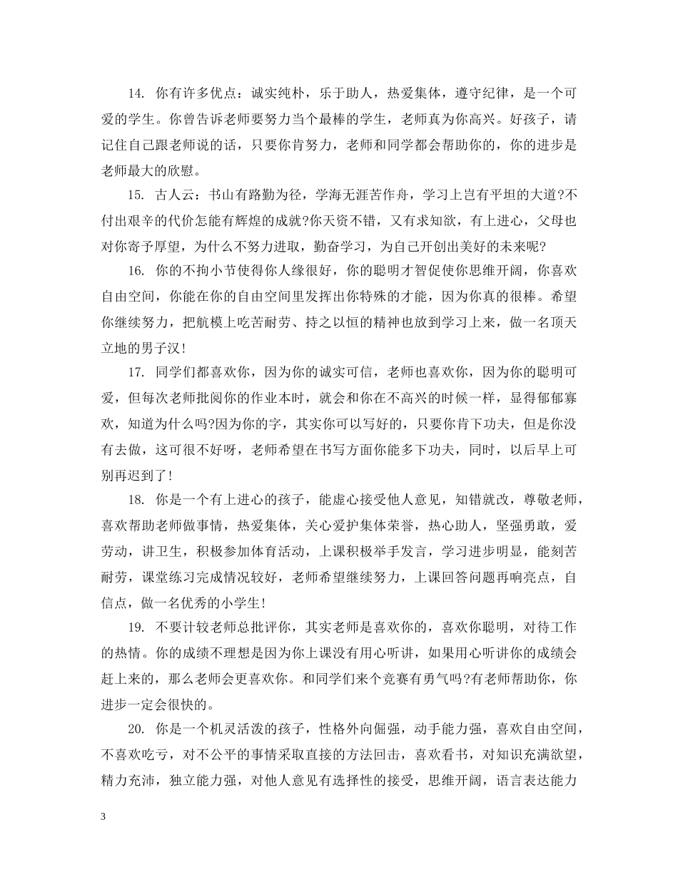 初三学生下学期德育评语_第3页