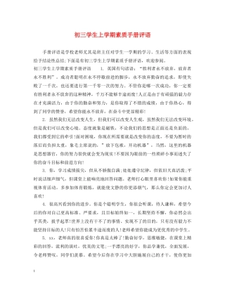 初三学生上学期素质手册评语