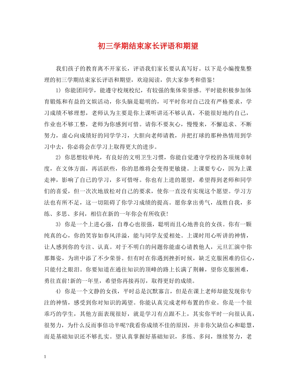 初三学期结束家长评语和期望_第1页