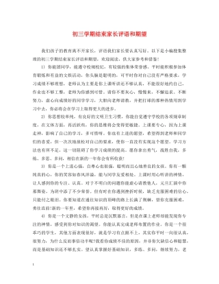 初三学期结束家长评语和期望