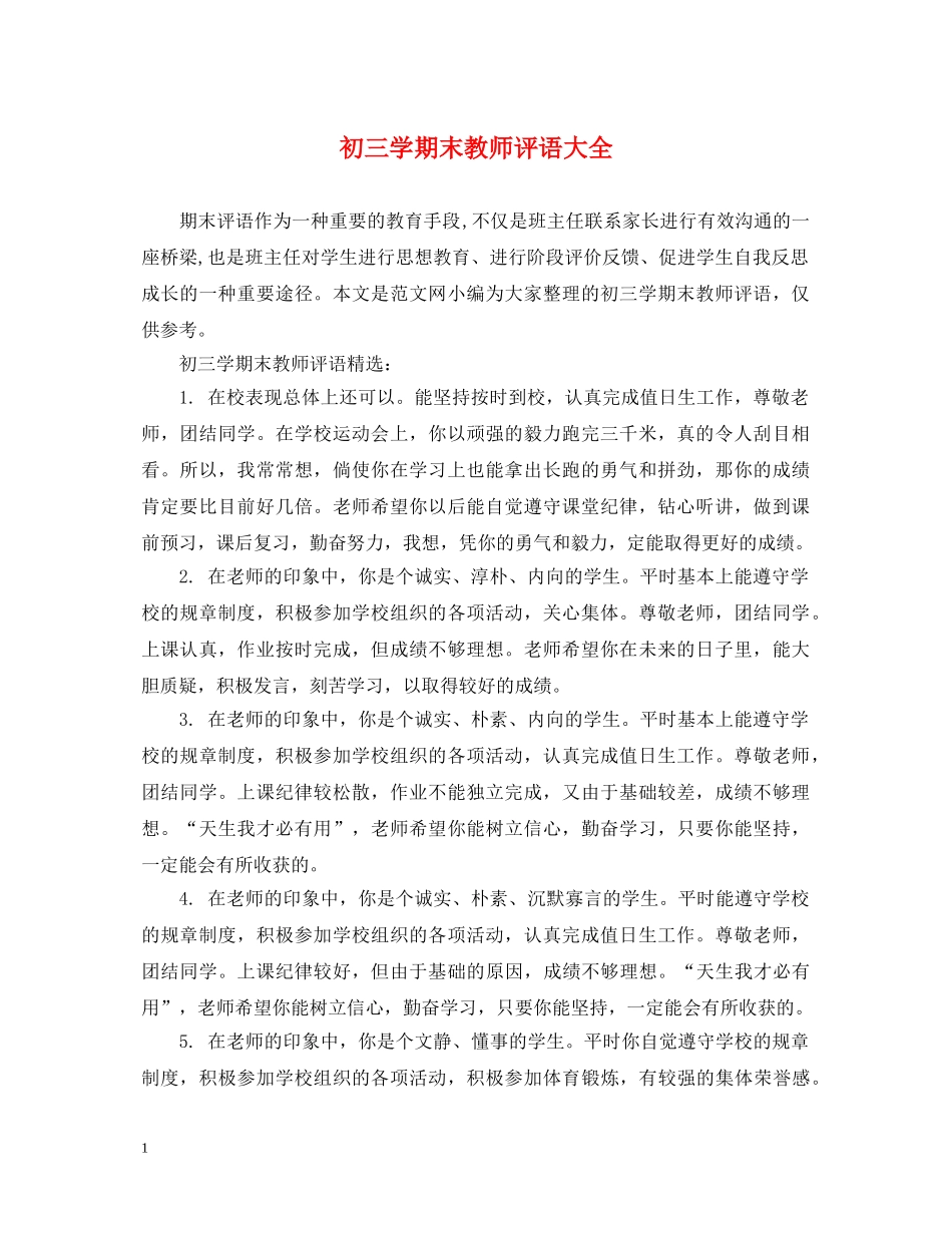 初三学期末教师评语大全_第1页