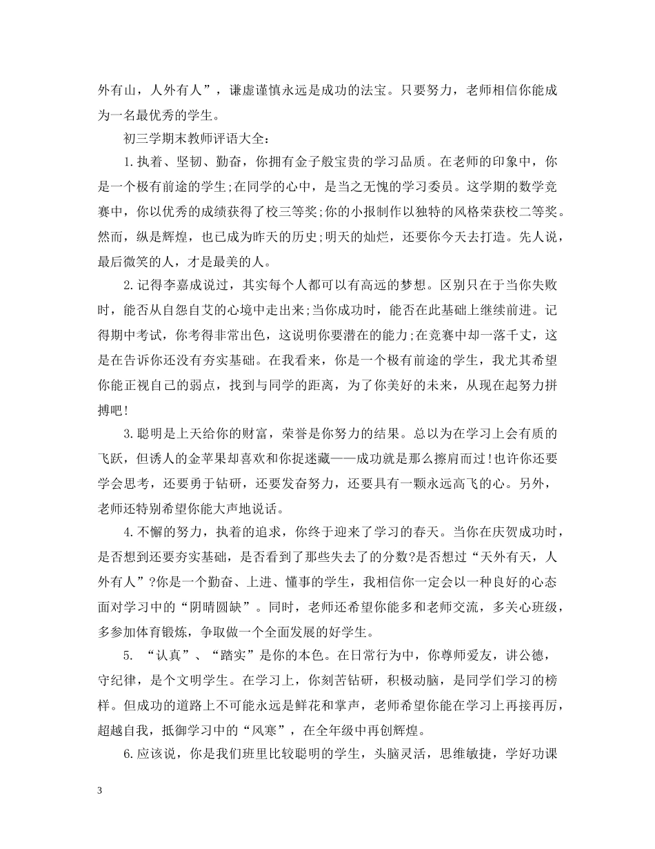 初三学期末教师评语大全_第3页