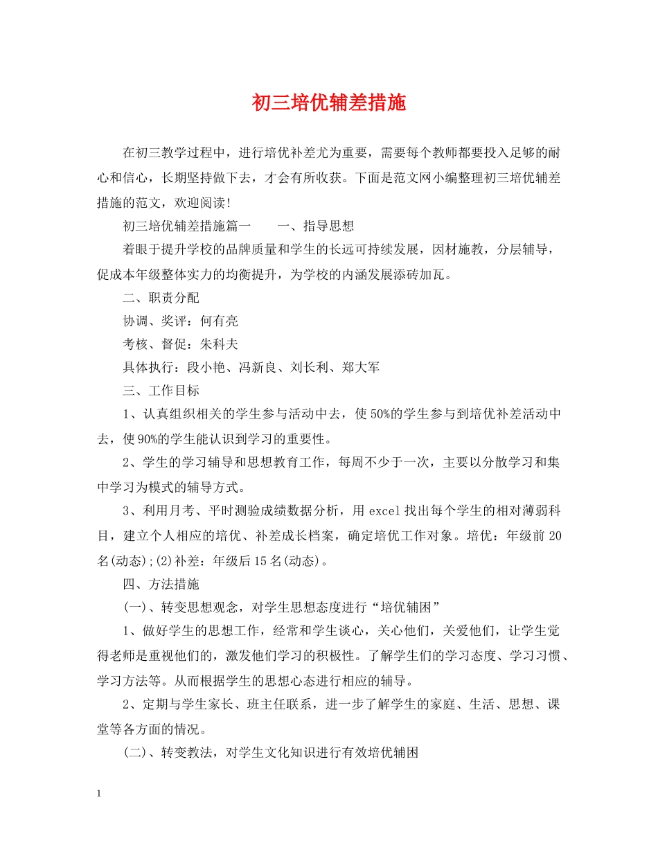 初三培优辅差措施_第1页