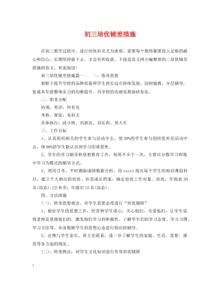 初三培优辅差措施