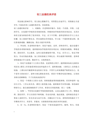 初三品德经典评语
