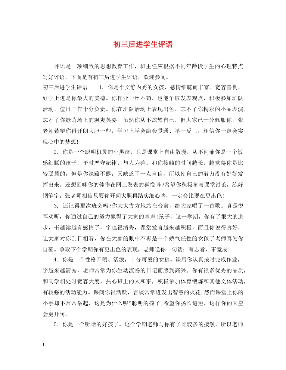 初三后进学生评语_第1页