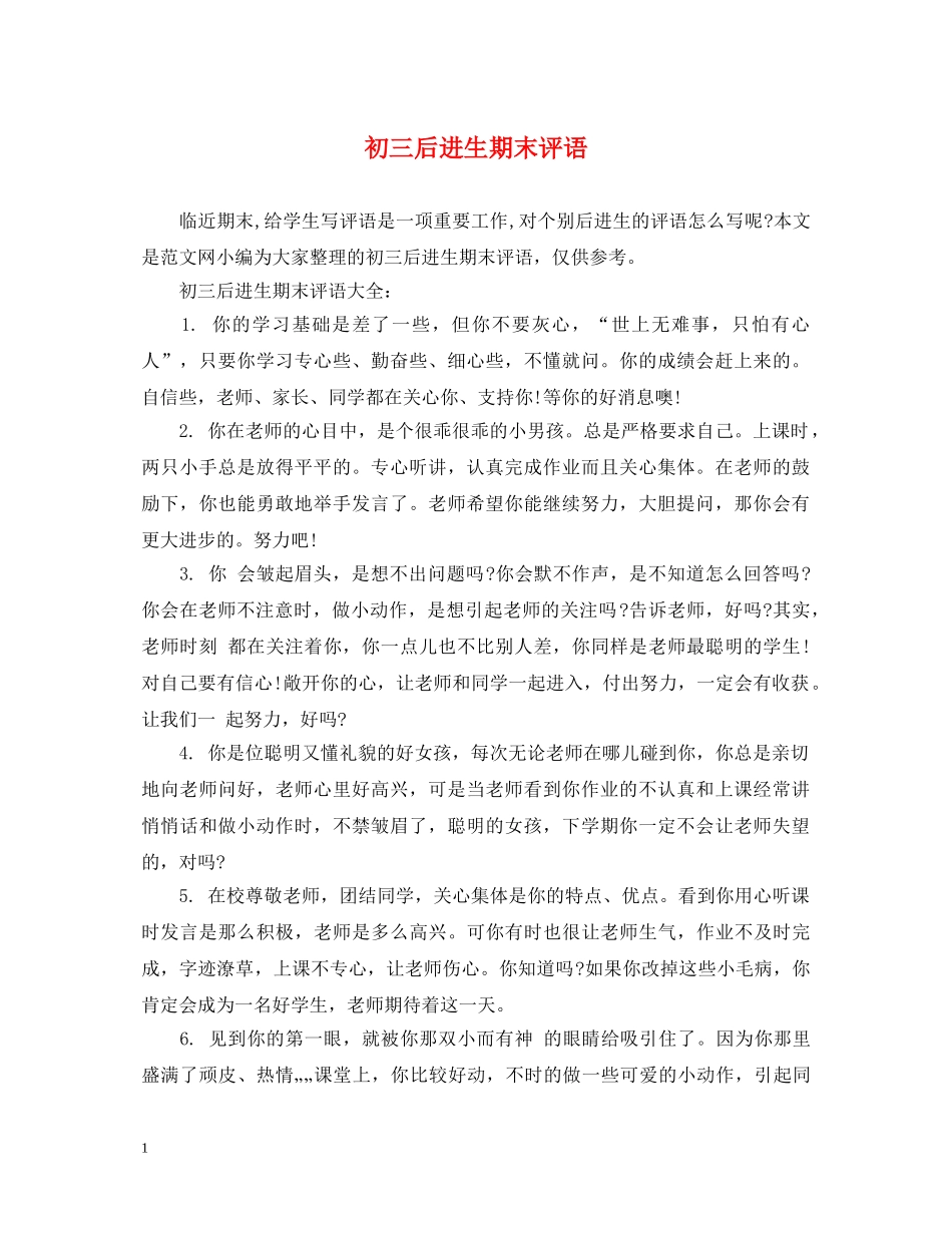 初三后进生期末评语_第1页