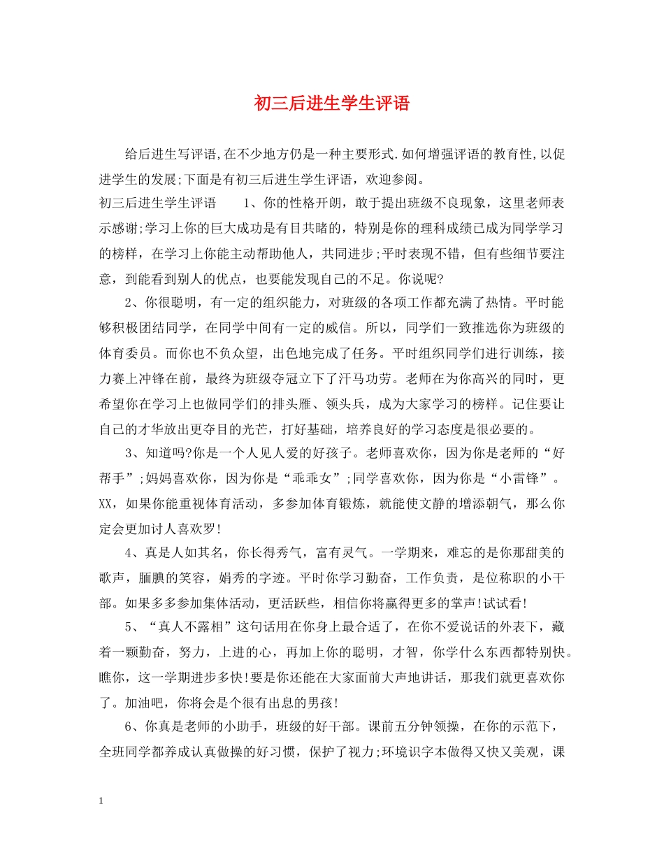 初三后进生学生评语_第1页