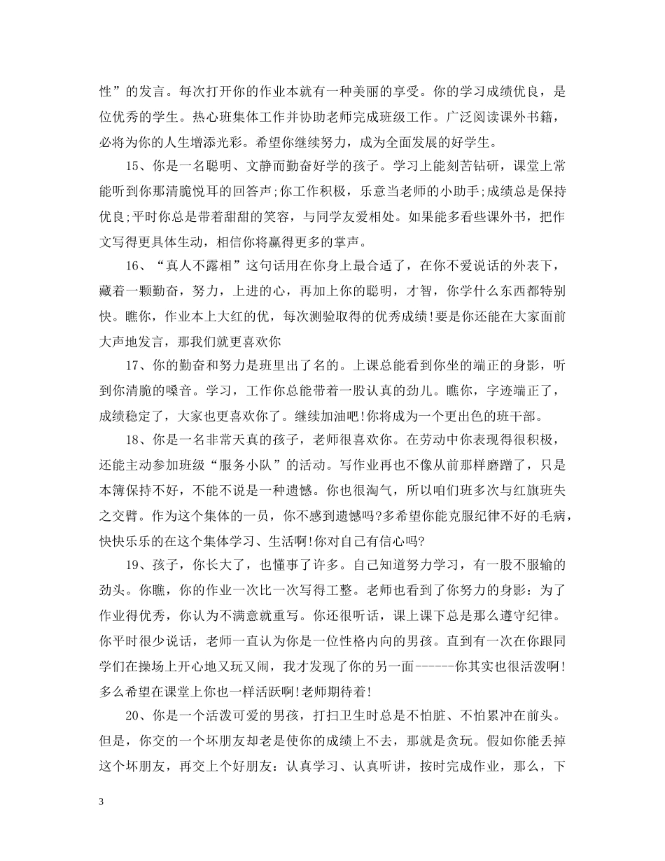 初三后进生学生评语_第3页