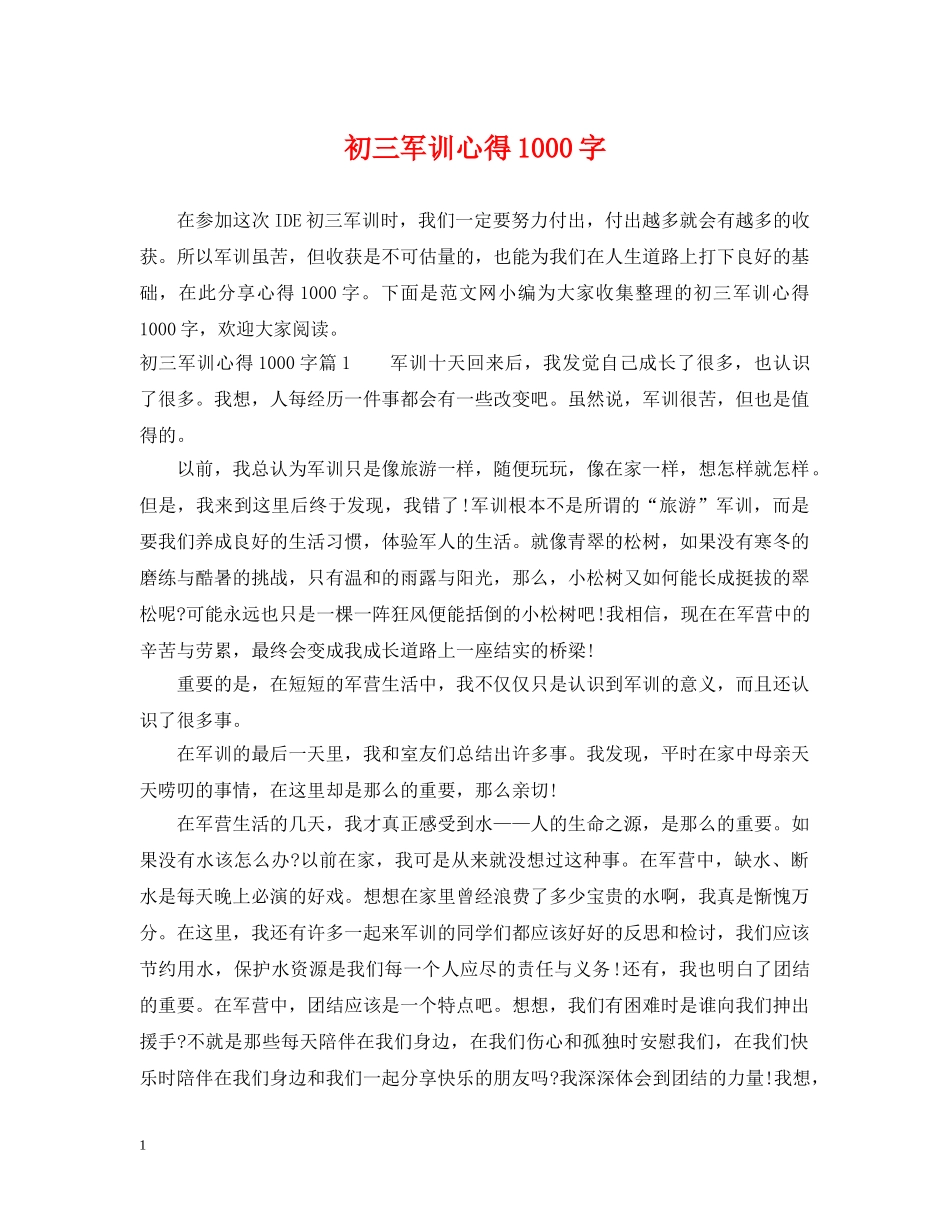初三军训心得1000字_第1页