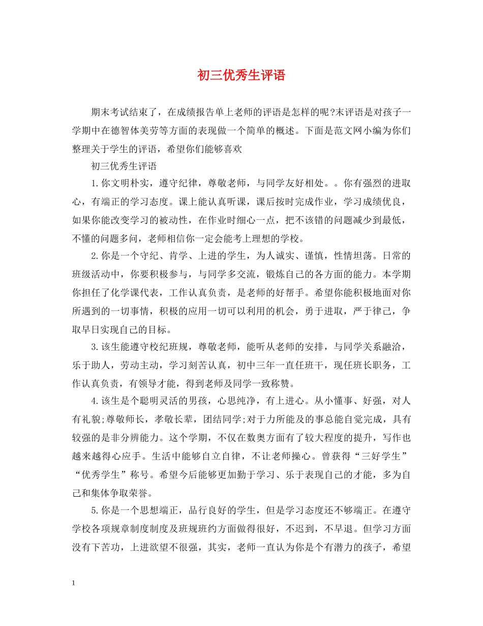 初三优秀生评语_第1页