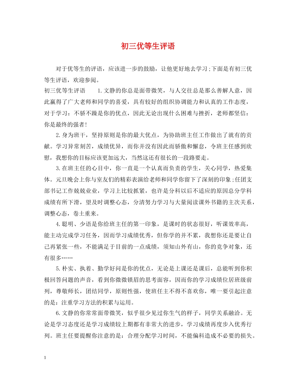 初三优等生评语_第1页