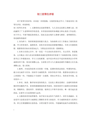 初三优等生评语