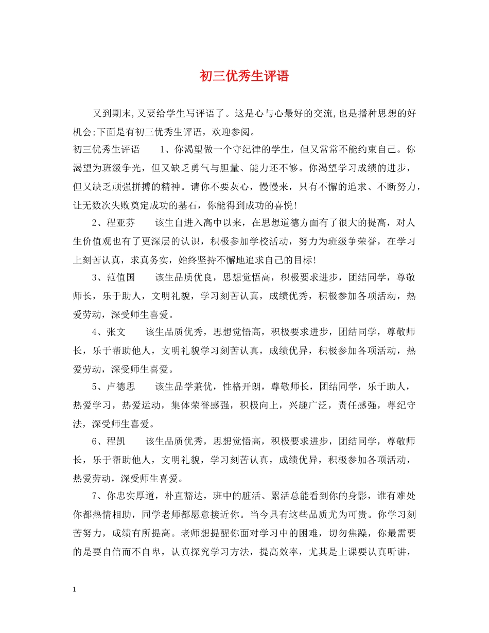 初三优秀生评语2_第1页