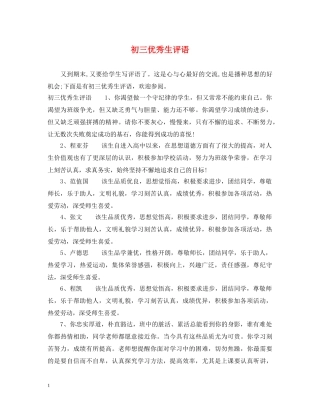 初三优秀生评语2